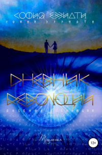 Дневник революции. Трилогия