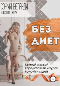 София Веларди - Без диет