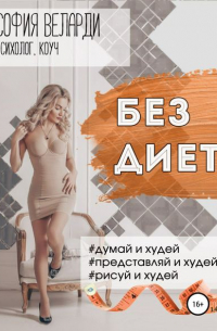 София Веларди - Без диет