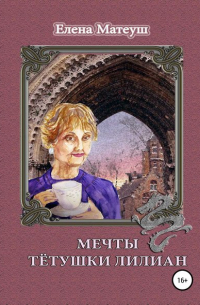 Елена Матеуш - Мечты тётушки Лилиан