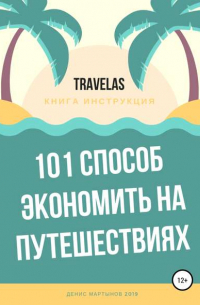 Денис Мартынов - 101 способ экономить на путешествиях