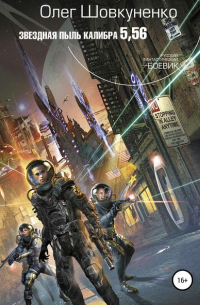 Звездная пыль калибра 5,56