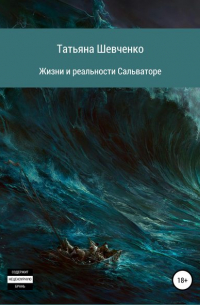 Татьяна Шевченко - Жизни и реальности Сальваторе