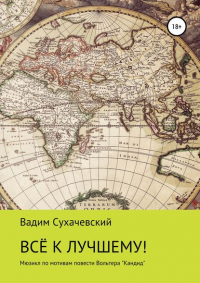 Вадим Вольфович Долгий (Сухачевский) - Все к лучшему!