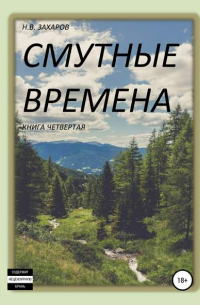 Николай Захаров - Смутные времена. Книга 4