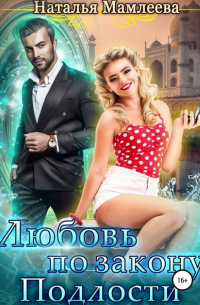 Любовь по закону подлости