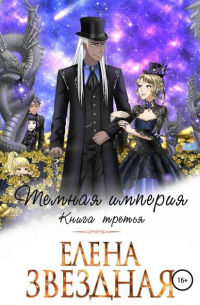 Темная империя. Книга третья
