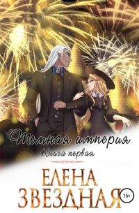 Темная империя. Книга первая