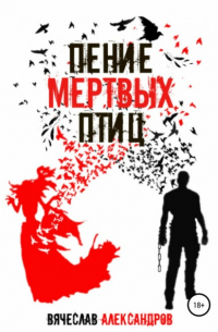 Вячеслав Александров - Пение мёртвых птиц