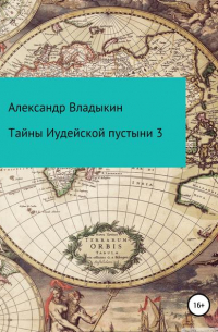 Александр Евгениевич Владыкин - Тайны Иудейской пустыни 3