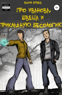 Вадим Булаев - Про Иванова, Швеца и прикладную бесологию #1