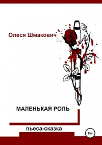 Олеся Шмакович - Маленькая роль