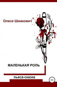 Олеся Шмакович - Маленькая роль
