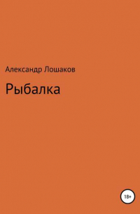 Александр Юрьевич Лошаков - Рыбалка