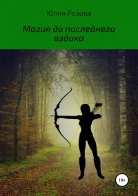 Юлия Розова - Магия до последнего вздоха