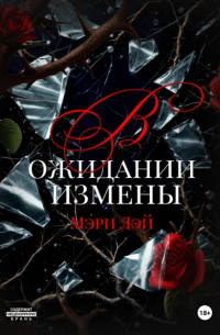 В ожидании измены