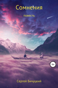 Сергей Бичуцкий - Сомнения