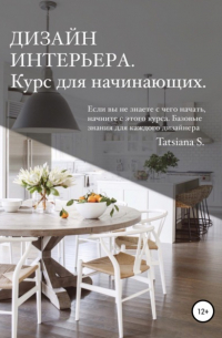 Дизайн интерьера. Курс для начинающих