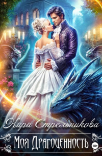 Моя драгоценность