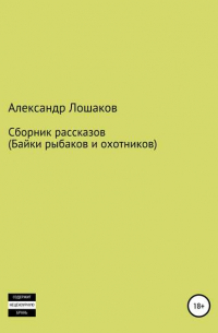 Александр Юрьевич Лошаков - Сборник рассказов 