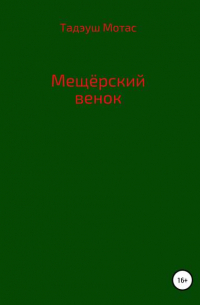 Тадэуш Мотас - Мещерский венок