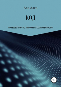Алена Винтер - КОД