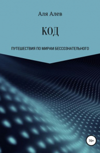 Алена Винтер - КОД