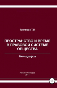 Татьяна Львовна Тенилова - Пространство и время в правовой системе общества