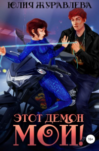 Этот демон мой!
