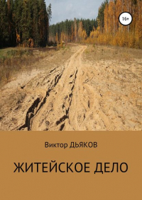 Виктор Дьяков - Житейское дело