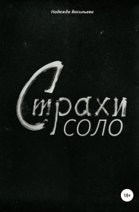 Надежда Васильева - Страхи соло