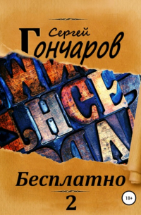 Сергей Гончаров - Бесплатно 2