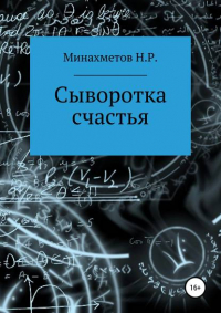 Наиль Радикович Минахметов - Сыворотка счастья