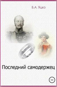 Вячеслав Александрович Яцко - Последний самодержец