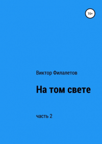 Виктор Филалетов - На том свете. Часть 2