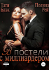  - В постели с миллиардером