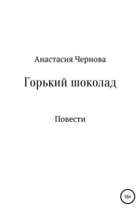 Анастасия Чернова - Горький шоколад