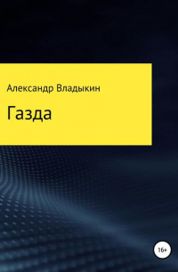 Александр Евгениевич Владыкин - Газда