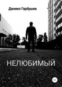 Даниил Сергеевич Гарбушев - Нелюбимый
