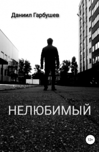 Даниил Сергеевич Гарбушев - Нелюбимый