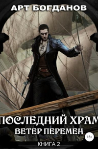 Арт Богданов - Последний храм. Ветер перемен