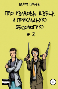 Вадим Булаев - Про Иванова, Швеца и прикладную бесологию #2