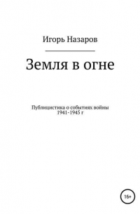 Игорь Назаров - Земля в огне