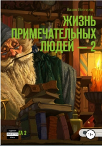 Вадим Нестеров - Жизнь примечательных людей. Книга вторая