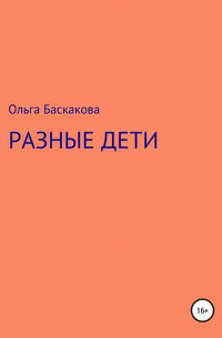 Ольга Баскакова - Разные дети