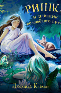 Ришка и пленник волшебного пруда