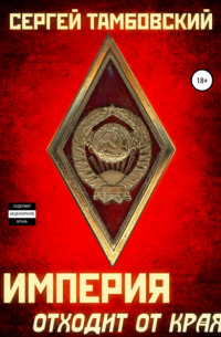 Империя отходит от края