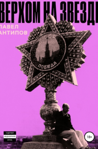 Верхом на звезде