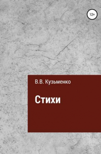 Владимир Кузьменко - Стихи Владимира Кузьменко
