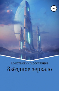 Константин Александрович Ярославцев - Звёздное зеркало